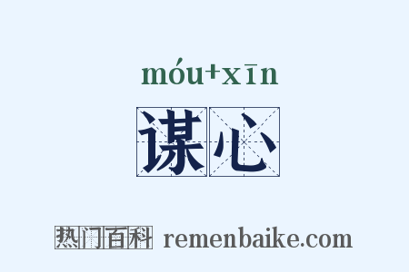 谋心是什么意思的图片